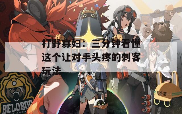 打野寡妇：三分钟看懂这个让对手头疼的刺客玩法  第1张