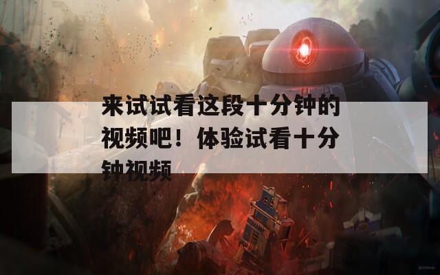 来试试看这段十分钟的视频吧！体验试看十分钟视频  第1张