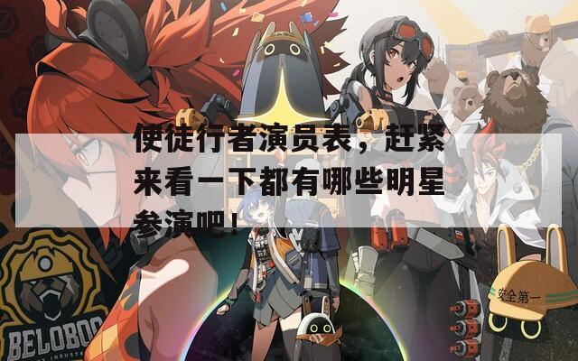 使徒行者演员表，赶紧来看一下都有哪些明星参演吧！  第1张