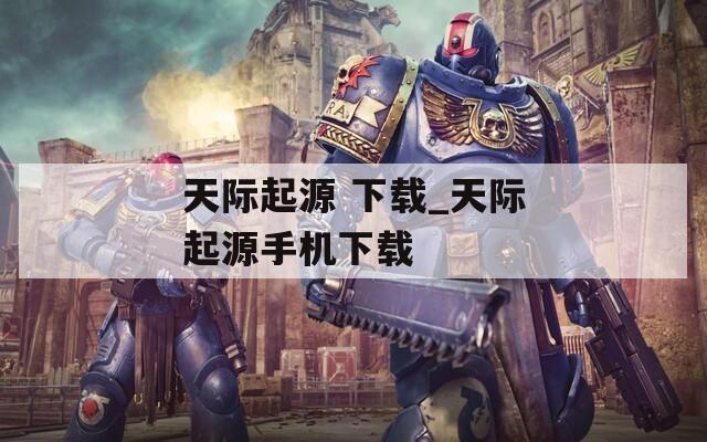 天际起源 下载_天际起源手机下载  第1张