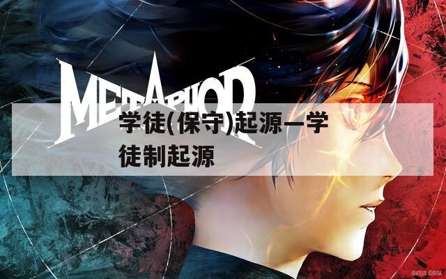 学徒(保守)起源—学徒制起源  第1张