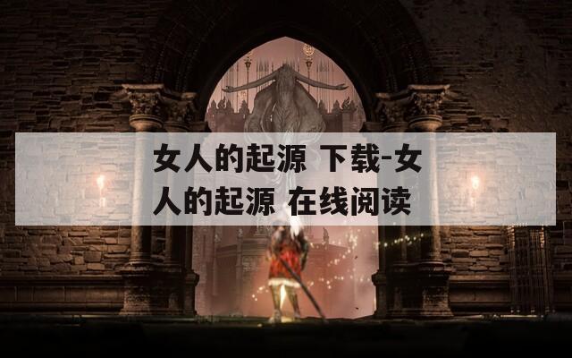 女人的起源 下载-女人的起源 在线阅读