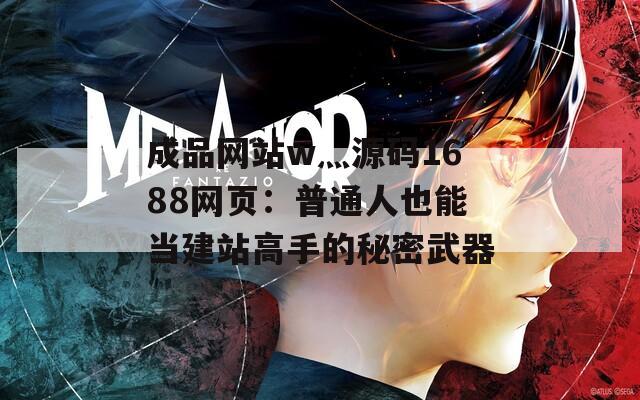 成品网站w灬源码1688网页：普通人也能当建站高手的秘密武器  第1张