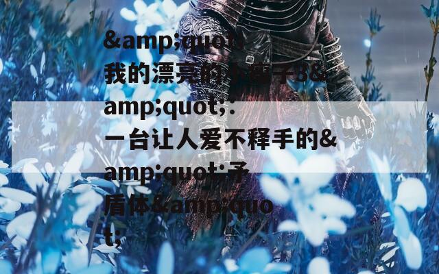 &amp;quot;我的漂亮的小瘦子3&amp;quot;：一台让人爱不释手的&amp;quot;矛盾体&amp;quot;
