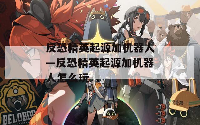 反恐精英起源加机器人—反恐精英起源加机器人怎么玩