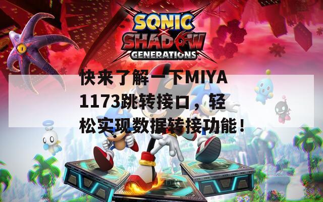 快来了解一下MIYA1173跳转接口，轻松实现数据转接功能！