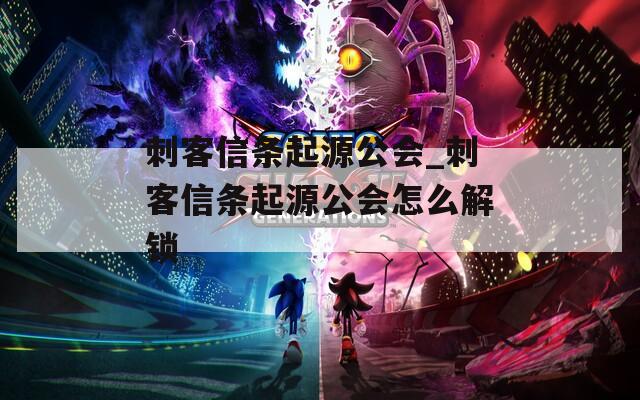 刺客信条起源公会_刺客信条起源公会怎么解锁  第1张