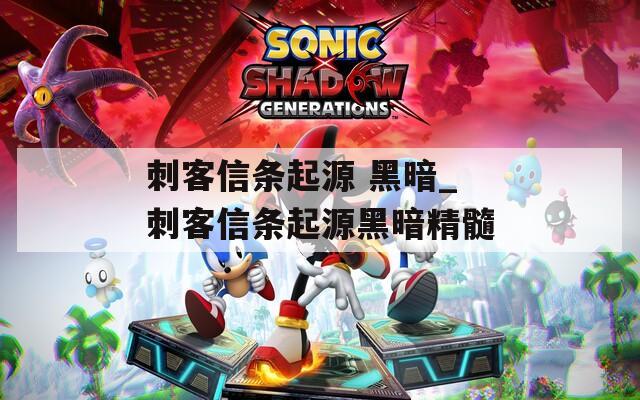 刺客信条起源 黑暗_刺客信条起源黑暗精髓  第1张