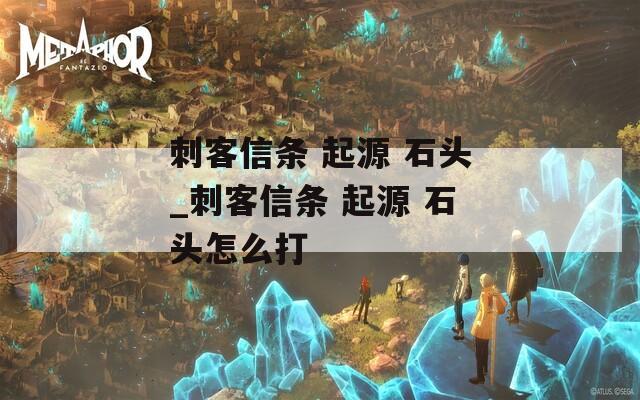刺客信条 起源 石头_刺客信条 石头怎么打  第1张