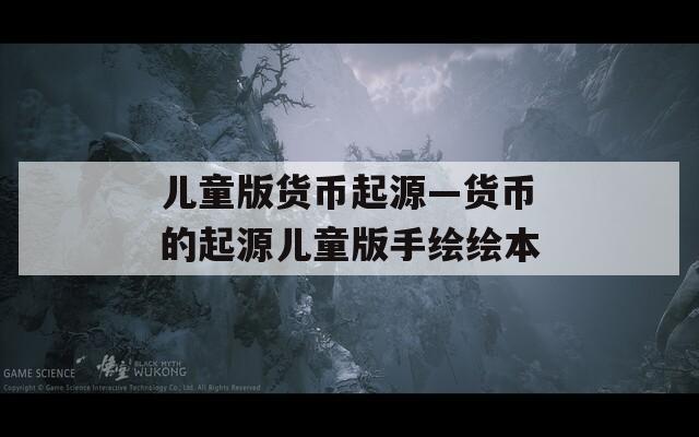儿童版货币起源—货币的起源儿童版手绘绘本