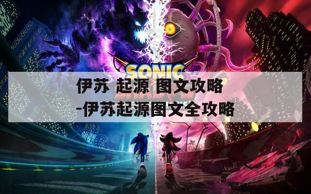 伊苏 起源 图文攻略-伊苏起源图文全攻略  第1张