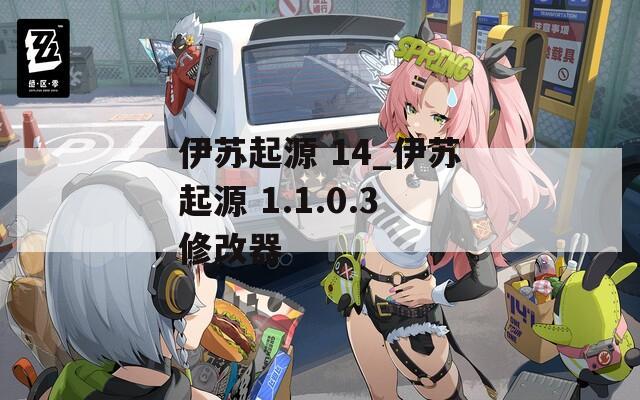 伊苏起源 14_伊苏起源 1.1.0.3修改器  第1张