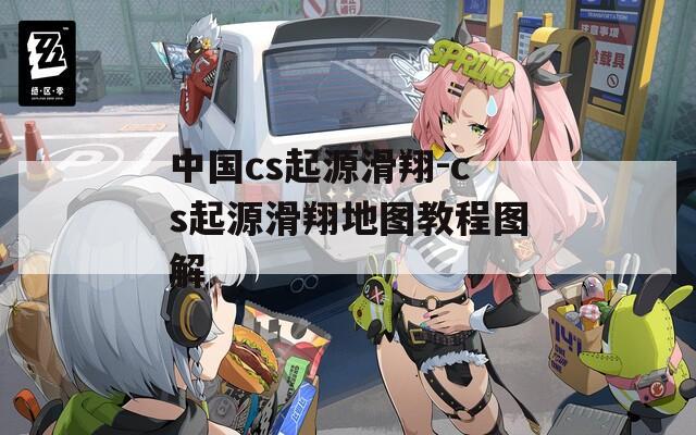 中国cs起源滑翔-cs起源滑翔地图教程图解