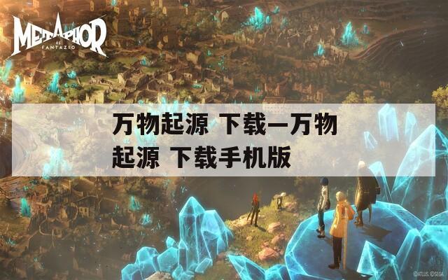 万物起源 下载—万物起源 下载手机版