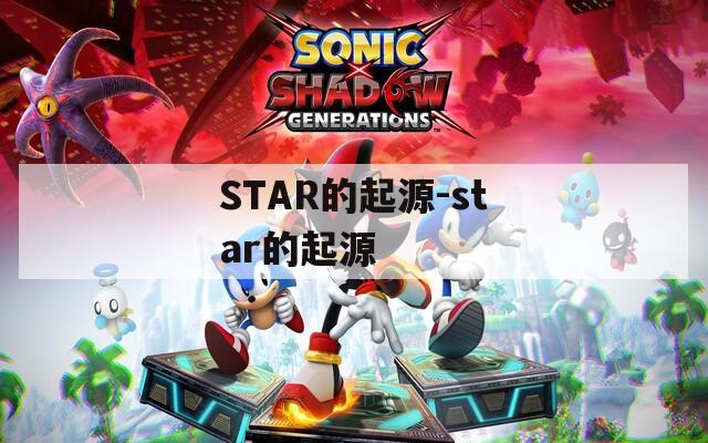 STAR的起源-star的起源