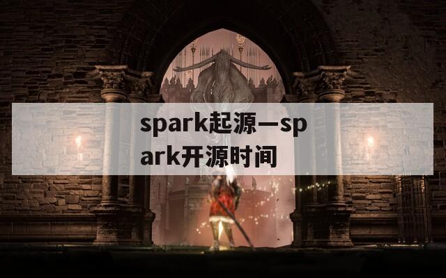 spark起源—spark开源时间