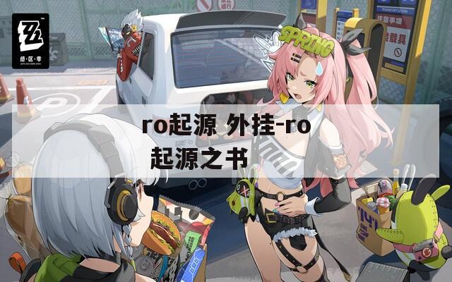 ro起源 外挂-ro 起源之书