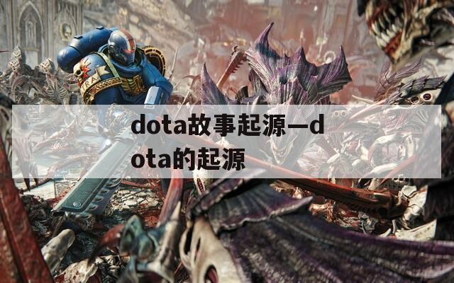 dota故事起源—dota的起源