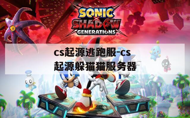 cs起源逃跑服-cs起源躲猫猫服务器  第1张