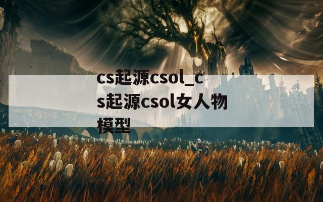 cs起源csol_cs起源csol女人物模型  第1张