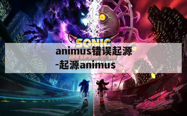 animus错误起源-起源animus  第1张