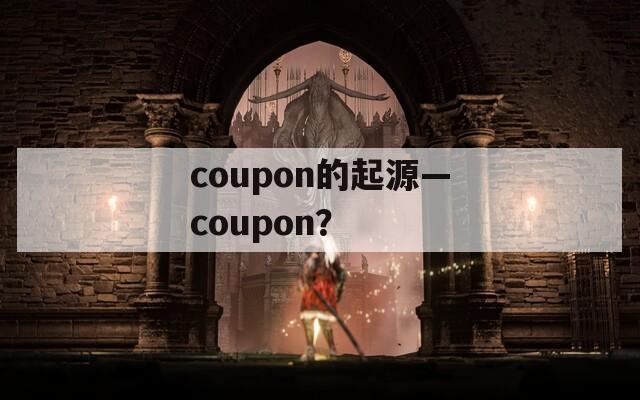 coupon的起源—coupon？