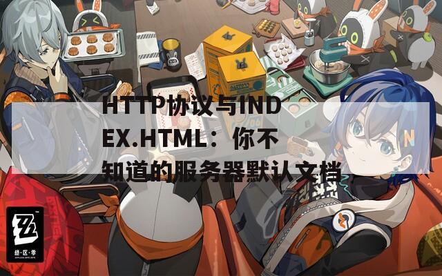 HTTP协议与INDEX.HTML：你不知道的服务器默认文档  第1张
