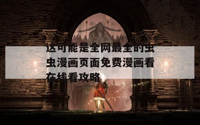 这可能是全网最全的虫虫漫画页面免费漫画看在线看攻略  第1张