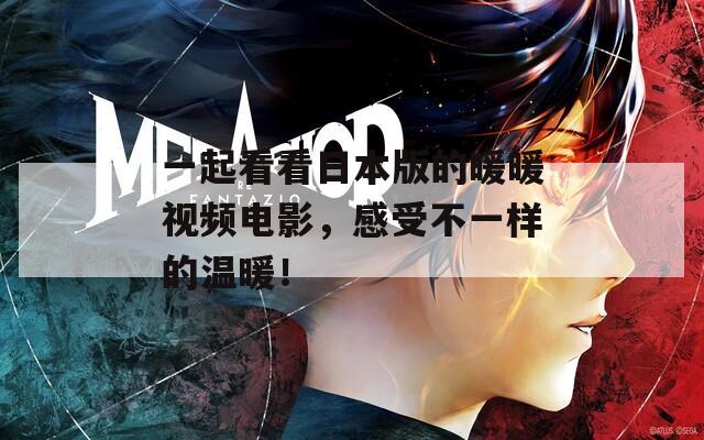 一起看看日本版的暖暖视频电影，感受不一样的温暖！  第1张