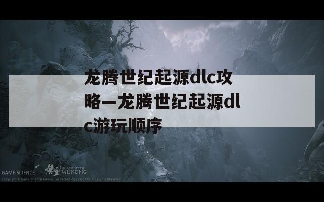 龙腾世纪起源dlc攻略—龙腾世纪起源dlc游玩顺序  第1张