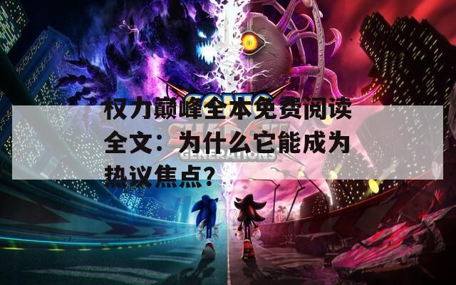 权力巅峰全本免费阅读全文：为什么它能成为热议焦点？  第1张