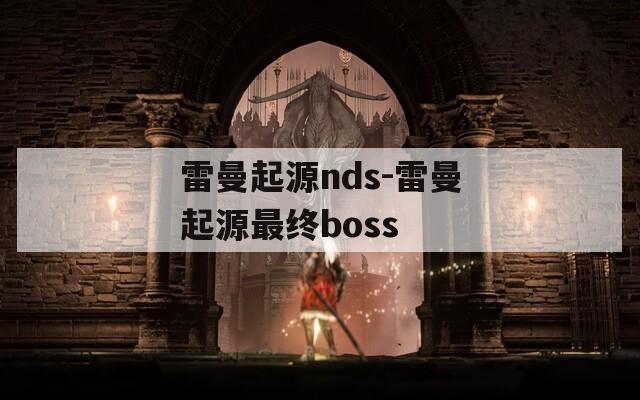 雷曼起源nds-雷曼起源最终boss  第1张