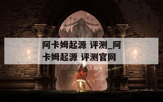 阿卡姆起源 评测_阿卡姆起源 评测官网  第1张