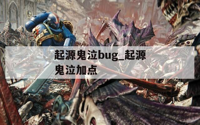 起源鬼泣bug_起源鬼泣加点  第1张