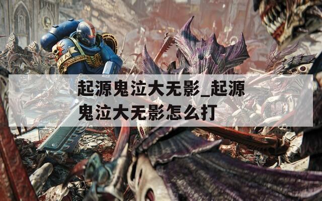 起源鬼泣大无影_起源鬼泣大无影怎么打  第1张