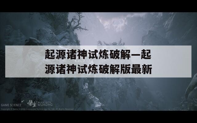 起源诸神试炼破解—起源诸神试炼破解版最新  第1张