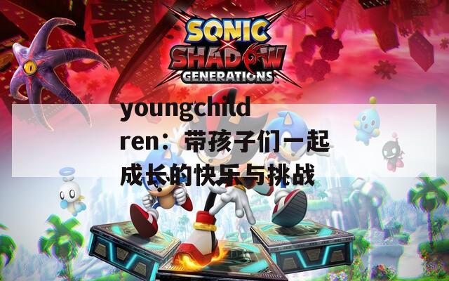 youngchildren：带孩子们一起成长的快乐与挑战  第1张