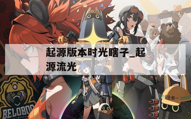 起源版本时光瞎子_起源流光  第1张
