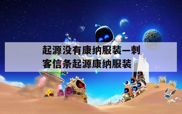 起源没有康纳服装—刺客信条起源康纳服装