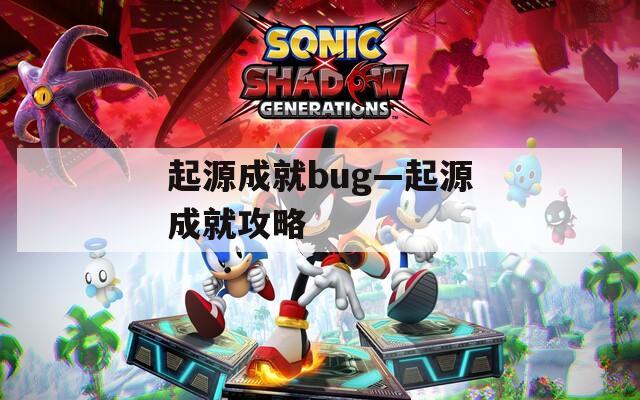起源成就bug—起源成就攻略  第1张