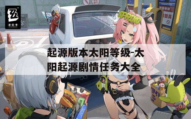起源版本太阳等级-太阳起源剧情任务大全