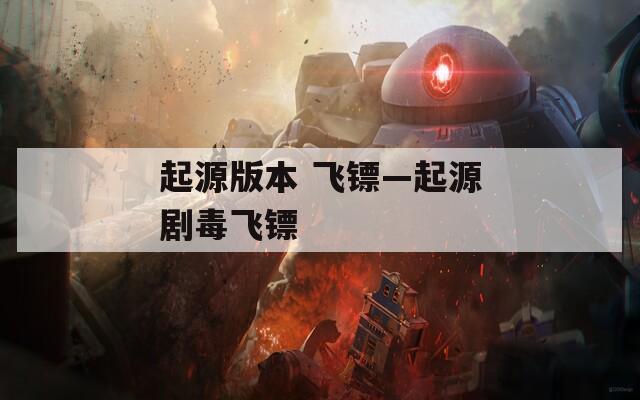 起源版本 飞镖—起源剧毒飞镖  第1张