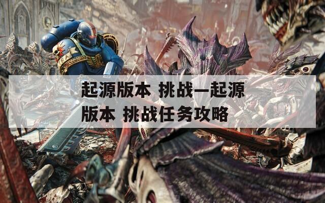 起源版本 挑战—起源版本 挑战任务攻略