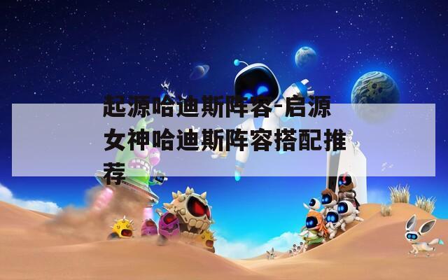 起源哈迪斯阵容-启源女神哈迪斯阵容搭配推荐  第1张