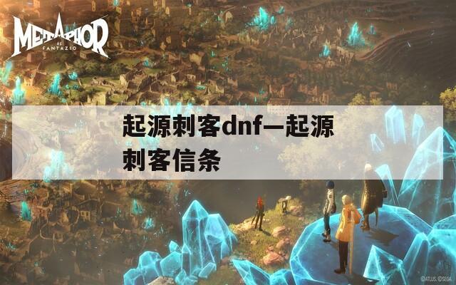 起源刺客dnf—起源刺客信条
