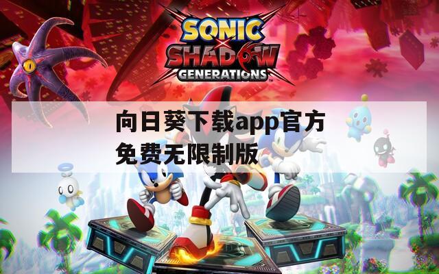 向日葵下载app官方免费无限制版  第1张