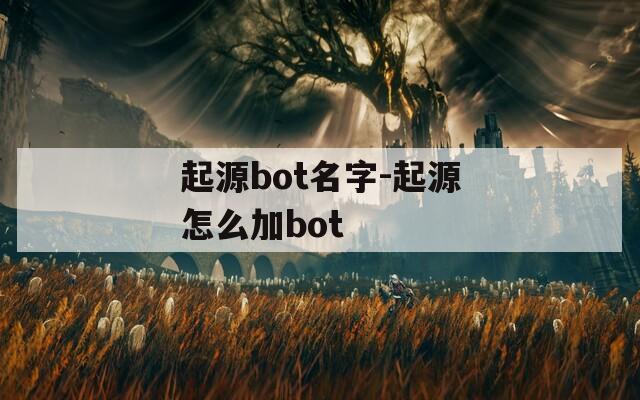 起源bot名字-起源怎么加bot  第1张