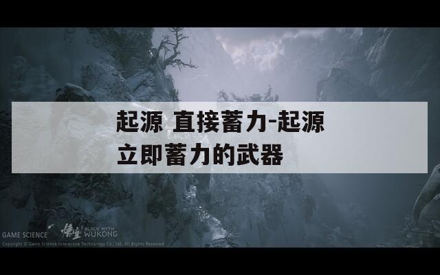 起源 直接蓄力-起源立即蓄力的武器  第1张