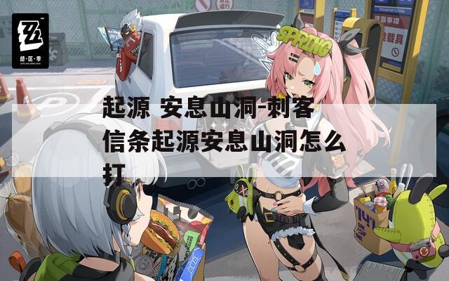起源 安息山洞-刺客信条起源安息山洞怎么打  第1张