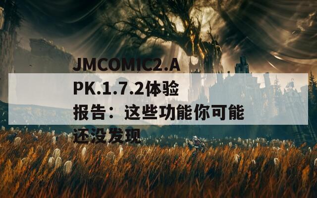 JMCOMIC2.APK.1.7.2体验报告：这些功能你可能还没发现  第1张
